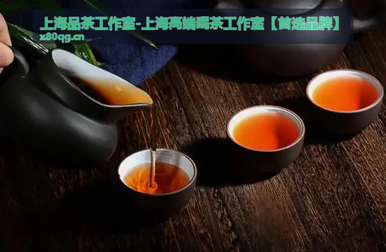 上海品茶工作室纪念茶宴私人定制